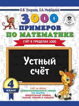 Книга 3000 примеров по математике 4кл. Счет в пределах 1000 Узорова О.В.,Нефедова Е.А., б-1307, Баград.рф